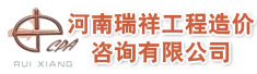 河南瑞祥工程造价咨询有限公司