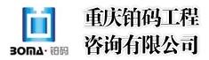 重庆铂码工程咨询有限公司