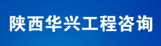 陕西华兴工程咨询有限公司
