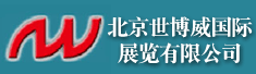 北京世博威国际展览有限公司