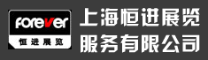 上海恒进展览服务有限公司