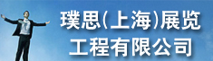 璞思(上海)展览工程有限公司