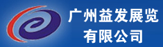广州益发展览有限公司