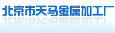 北京市天马金属加工厂