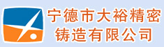宁德市大裕精密铸造有限公司