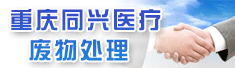重庆同兴医疗废物处理有限公司