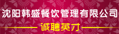 沈阳韩盛餐饮管理有限公司
