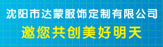沈阳市达蒙服饰定制有限公司