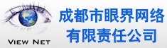 成都市眼界网络有限责任公司