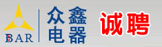 鞍山众鑫电器制造有限公司