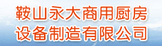 鞍山永大商用厨房设备制造有限公司
