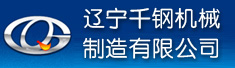辽宁千钢机械制造有限公司