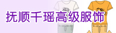 抚顺千瑶高级服饰有限公司