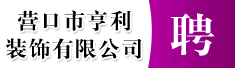 营口市亨利装饰有限公司