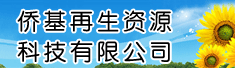 侨基再生资源科技有限公司