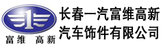 长春一汽富维高新汽车饰件有限公司