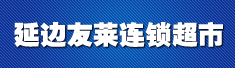 延边友莱连锁超市