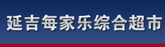 延吉每家乐综合超市