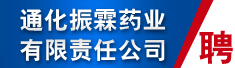通化振霖药业有限责任公司