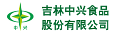 吉林中兴食品股份有限公司