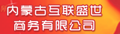 内蒙古互联盛世商务有限公司