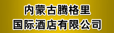 内蒙古腾格里国际酒店有限公司