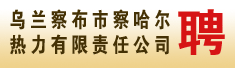 乌兰察布市察哈尔热力有限责任公司