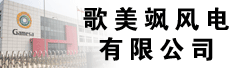 歌美飒风电有限公司