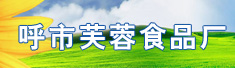 呼市芙蓉食品厂