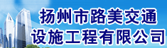 扬州市路美交通设施工程有限公司