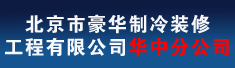 北京市豪华制冷装修工程有限公司华中分公司