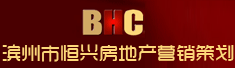 滨州市恒兴房地产营销策划有限责任公司