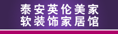 泰安英伦美家软装饰家居馆
