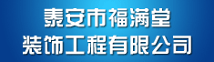 泰安市福满堂装饰工程有限公司