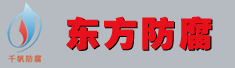 芜湖市东方防腐有限公司