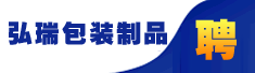 芜湖市弘瑞包装制品有限公司