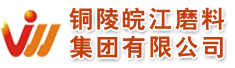 铜陵皖江磨料集团有限公司