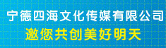 宁德四海文化传媒有限公司