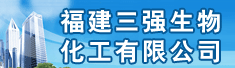 福建三强生物化工有限公司