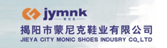 揭阳蒙尼克鞋业有限公司