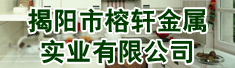 揭阳市榕轩金属实业有限公司