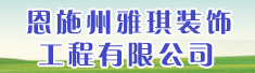 恩施州雅琪装饰工程有限公司