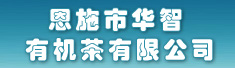 恩施市华智有机茶有限公司