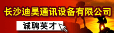 长沙迪昊通讯设备有限公司