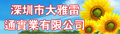 深圳市大雅雷通实业有限公司