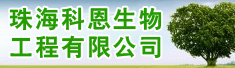 珠海科恩生物工程有限公司