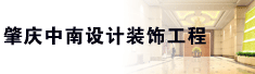 肇庆中南设计装饰工程有限公司