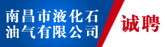 南昌市液化石油气有限公司