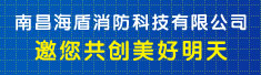 南昌海盾消防科技有限公司