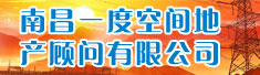 南昌一度空间地产顾问有限公司
